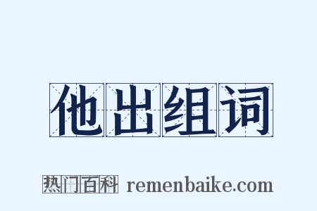 他出组词是什么意思的图片